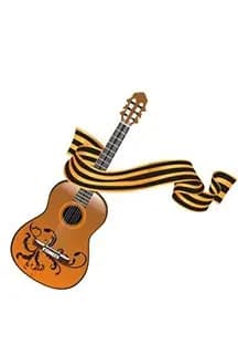 Победная акустика. Вечер патриотической песни