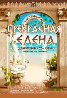 Прекрасная Елена