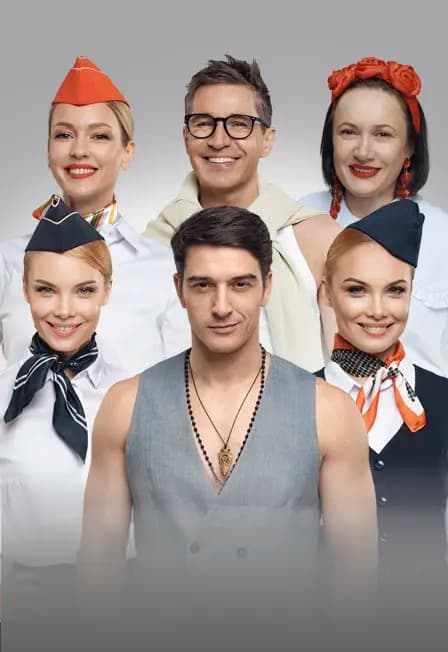 Мы летим, или Боинг Боинг