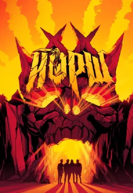 ЙОРШ - Курган