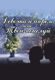 Девочка и апрель