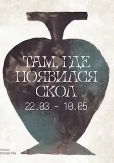 Там, где появился скол. Выставка