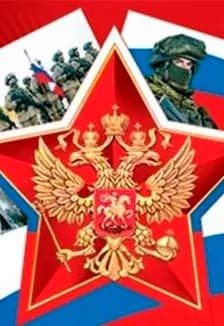 Герои России. Исторический час