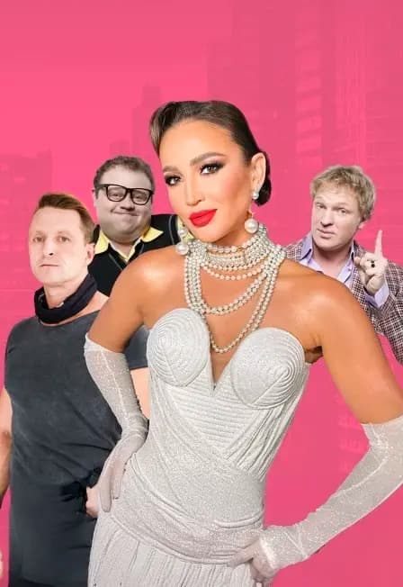 Мужчина Нарасхват. Спектакль