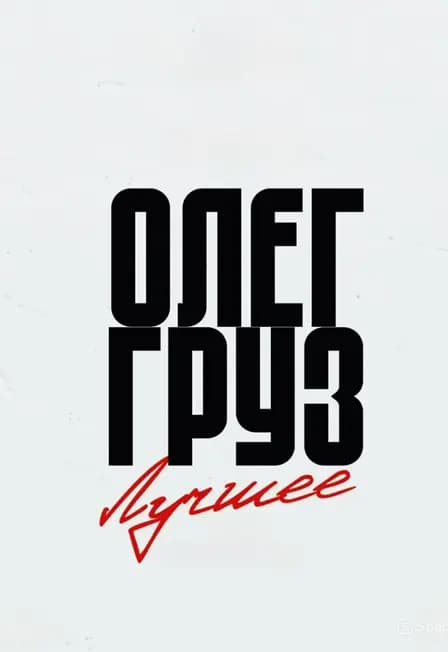 Олег Груз «Лучшее»