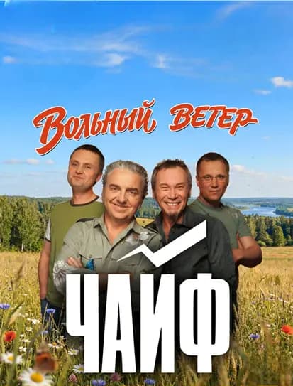 Чайф