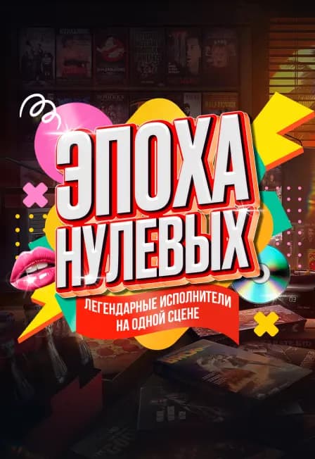 Эпоха Нулевых