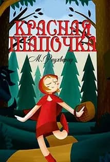 Красная шапочка