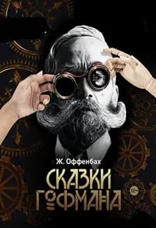 Сказки Гофмана