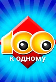 Сто к одному. Интеллектуальная игра