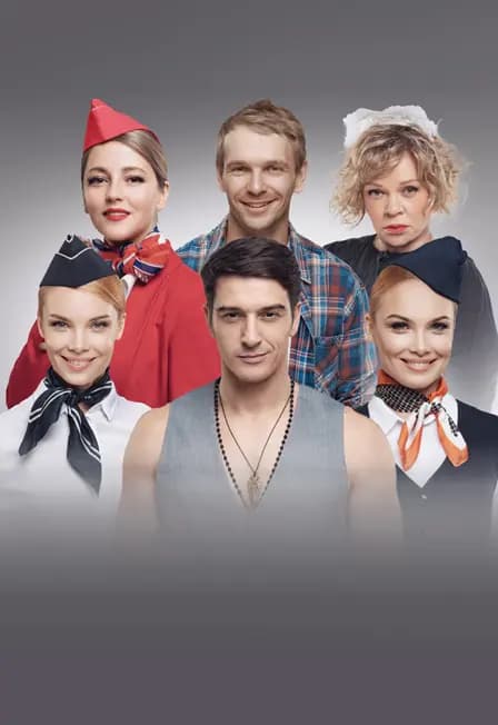 Спектакль "Мы летим"