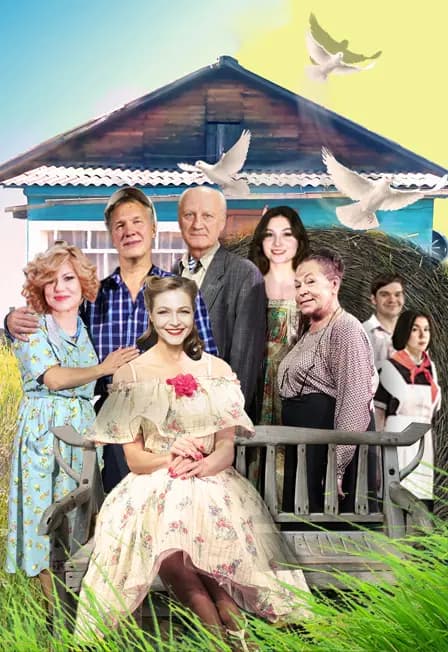 Спектакль "Любовь и голуби"