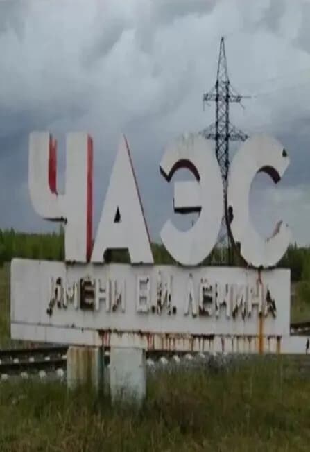 Чернобыль - боль нашей истории. Программа