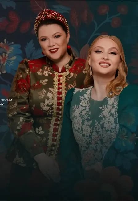 Для песни русской голоса слились