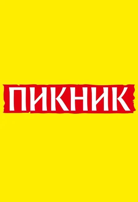 Пикник