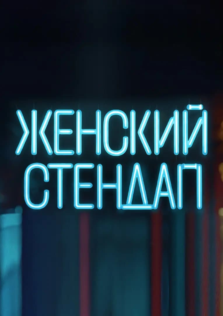 Женский стендап