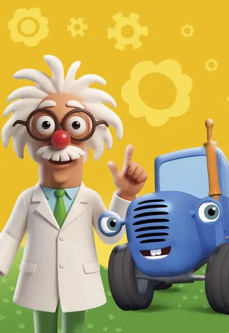 Шоу Синий трактор / Нефтеюганск