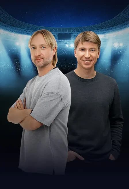 Евгений Плющенко и Алексей Ягудин «Мушкетеры 25 лет спустя»