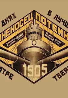 Броненосец Потемкин + мини-лекция. Фильм