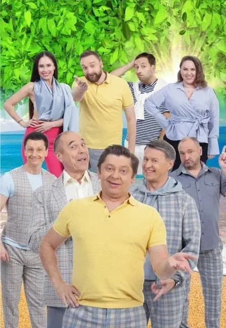 Шоу "Уральские пельмени" Летнее