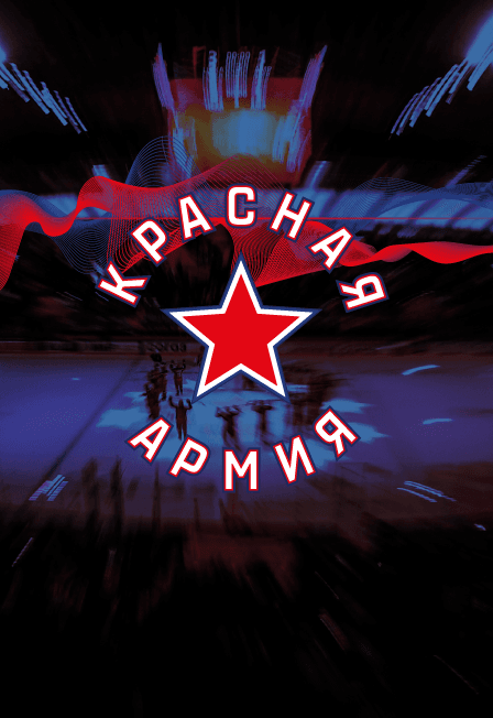 Красная Армия - СКА-1946