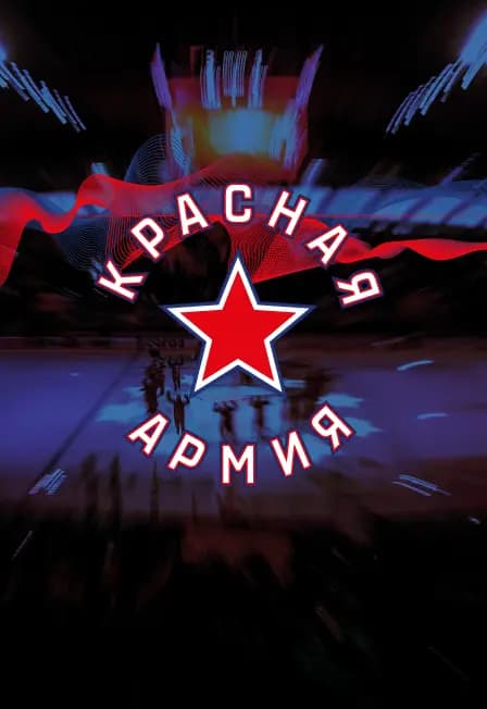 Красная Армия - СКА-1946