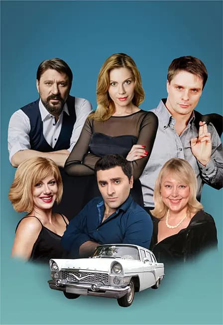 Запчасти для счастья. Спектакль