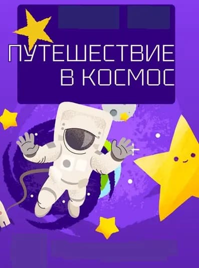 Путешествие в космос. Интерактивный спектакль
