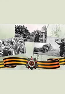 "Эх, путь - дорожка фронтовая!"