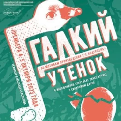 Гадкий утёнок