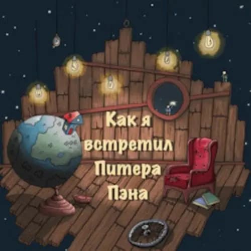 Как я встретил Питера Пэна