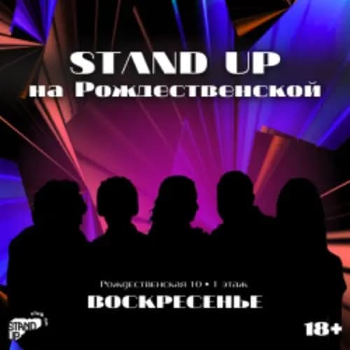Stand Up на Рождественской