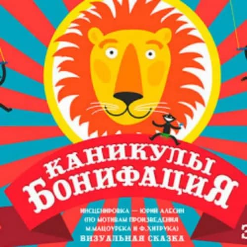 Каникулы Бонифация