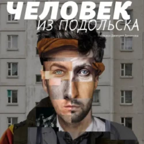 Человек из Подольска
