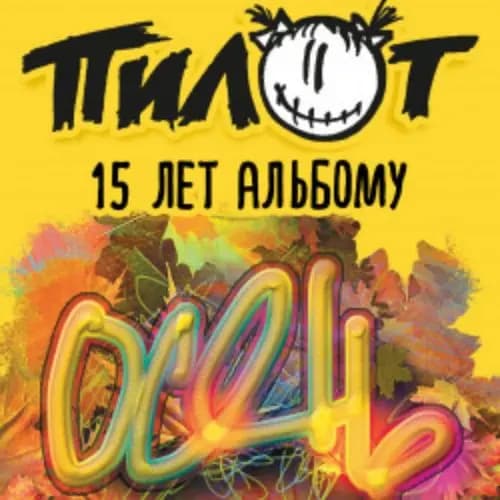 Группа «Пилот»