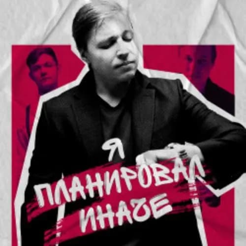 Александр Райн. Я планировал иначе