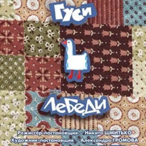 Гуси-лебеди