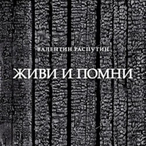 Живи и помни