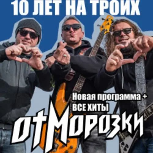 Группа «ОтМорозки»