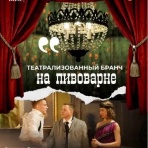 Театрализованный бранч у пивовара