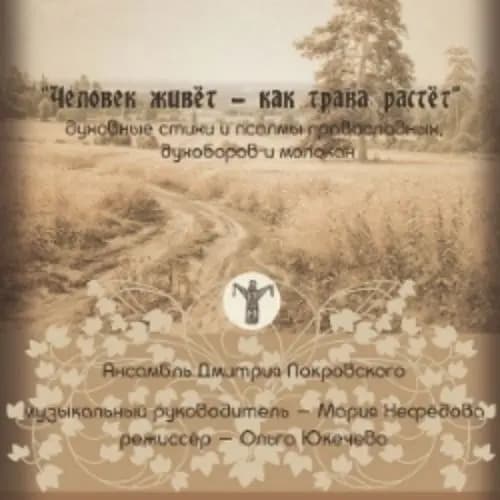 Человек живет – как трава растет