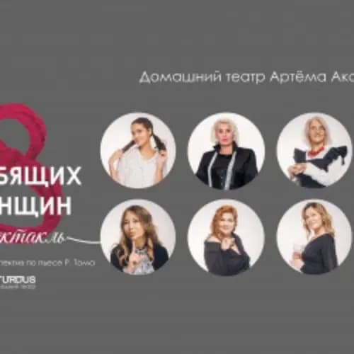 8 любящих женщин