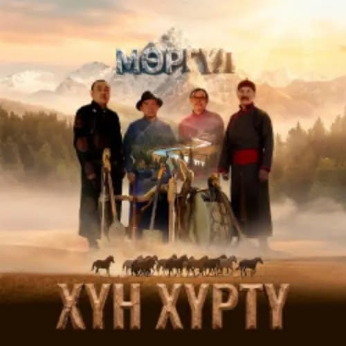 Этно-группа «Хун Хурту»