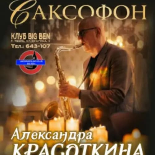 Ночной саксофон при свечах от Александра Красоткина