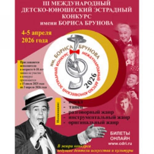 III детско-юношеский эстрадный конкурс имени Бориса Брунова