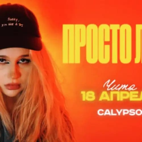 Просто Лера