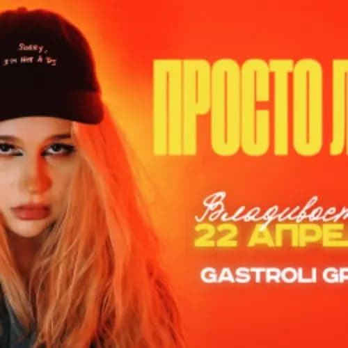 Просто Лера