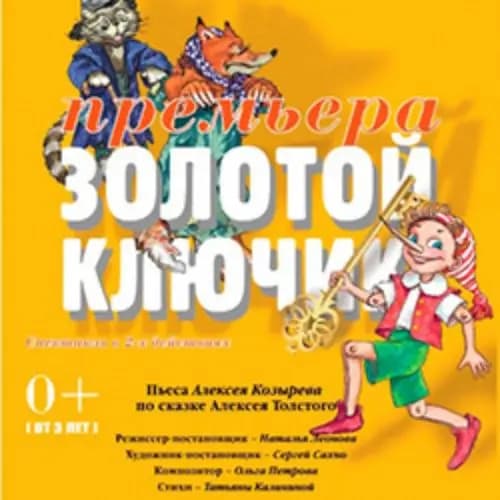 Золотой ключик