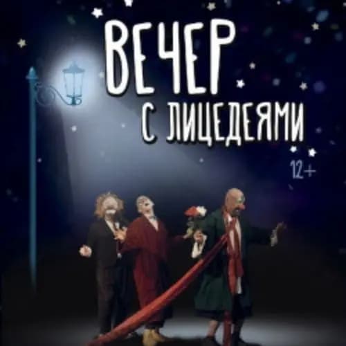 Вечер с Лицедеями