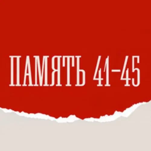 Память 41–45